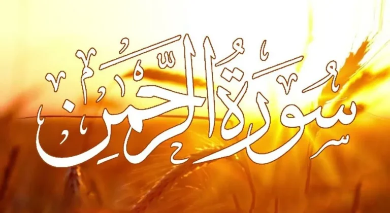 Surah Rahman