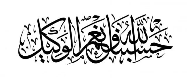 hasbunallah wanikmal wakil nikmal maula wanikman nasir in quran